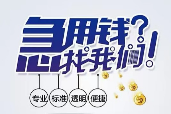 重庆急用空放应急贷款-重庆急用民间借贷上门放款-重庆急用私人24小时借钱