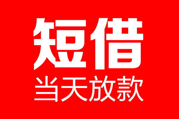 重庆急用私借空放当场拿钱-重庆急用私借空放-重庆急用小额贷款空放