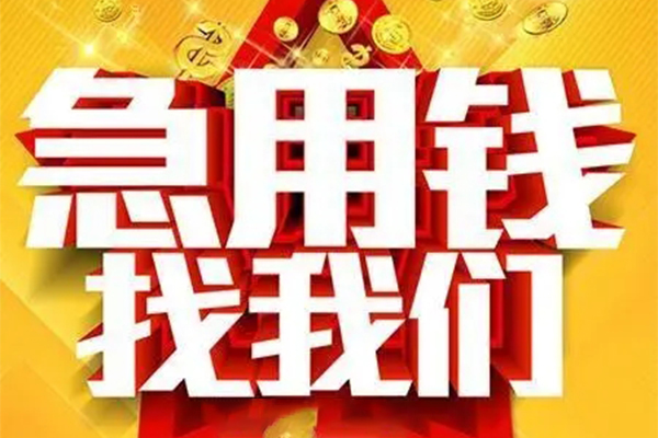 重庆急用私人借钱怎么收费-重庆急用短借当天借钱-重庆急用个人贷款都有哪些
