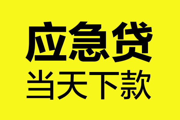 重庆急用无抵押贷款