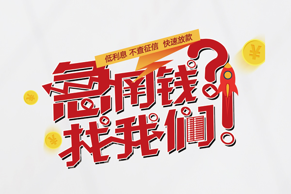 重庆急用快速借钱-重庆急用大学生信用贷款-重庆急用民间小额借贷