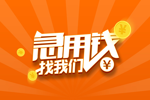 重庆急用有没有私人放款的-重庆急用哪里可以借私借-重庆急用贷款信用贷款
