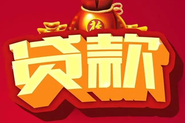重庆急用贷款信用贷款