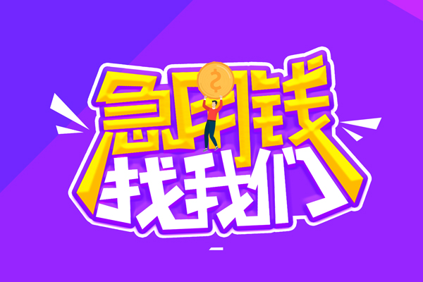 重庆急用私人上门借贷