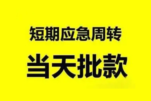 重庆急用私人私借