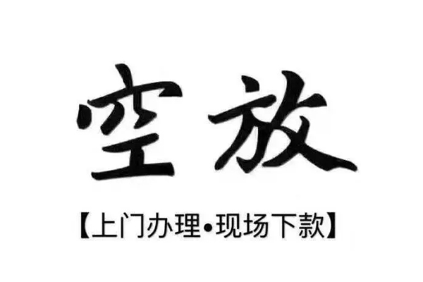 重庆急用短借私借空放