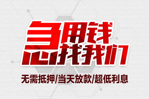 重庆急用借钱当天放款
