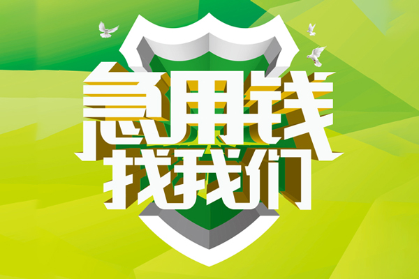 重庆急用哪里可以小额贷款-重庆急用民间小额借贷-重庆急用短期空放小额贷款