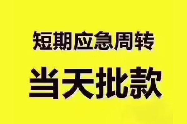 重庆急用短借信贷-重庆急用借款-重庆急用快速借私借