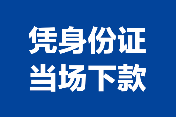 重庆急用个人短借-重庆急用民间私人借款-重庆急用个人创业贷款