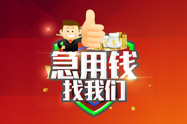 重庆急用民间小额借贷-重庆急用小额信用贷款-重庆急用空放借款
